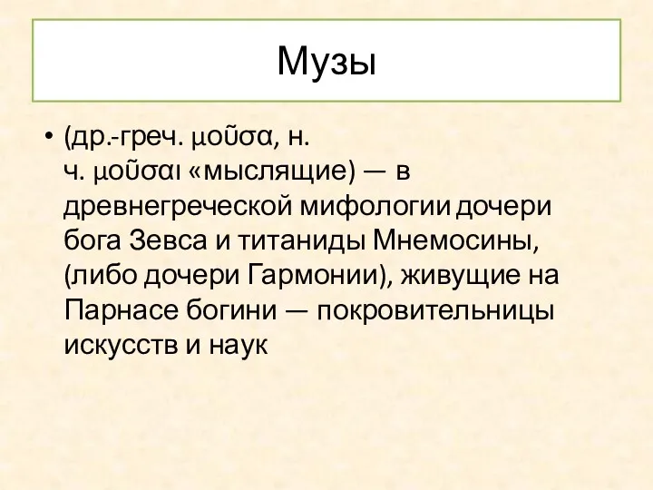 Музы (др.-греч. μοῦσα, н.ч. μοῦσαι «мыслящие) — в древнегреческой мифологии