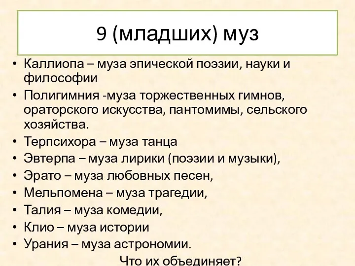 9 (младших) муз Каллиопа – муза эпической поэзии, науки и