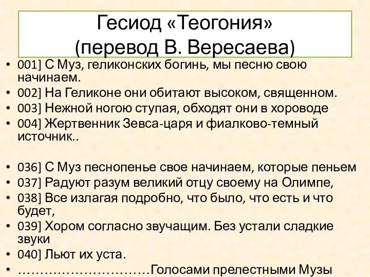 Гесиод «Теогония» (перевод В. Вересаева) 001] С Муз, геликонских богинь,