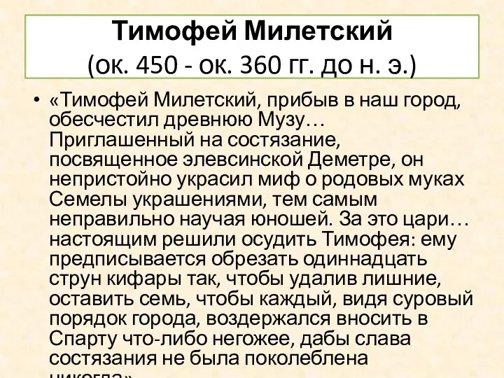 Тимофей Милетский (ок. 450 - ок. 360 гг. до н.