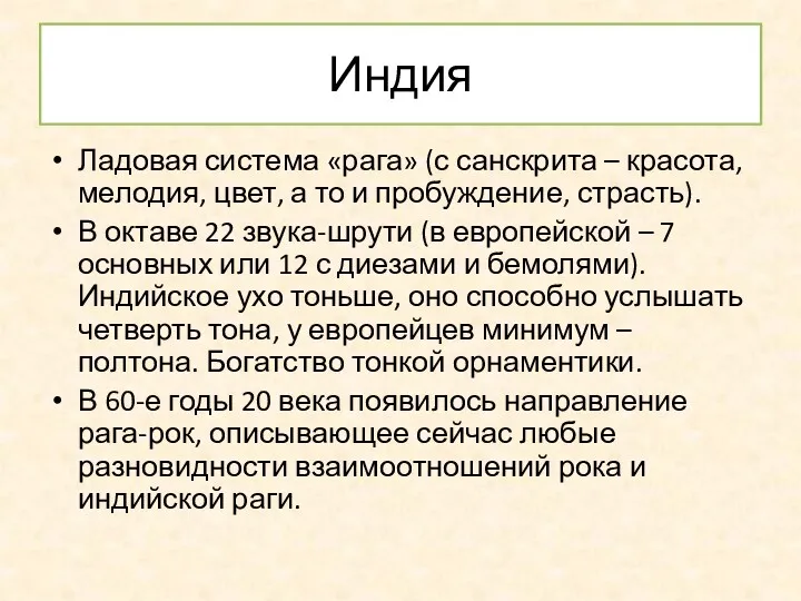 Индия Ладовая система «рага» (с санскрита – красота, мелодия, цвет,