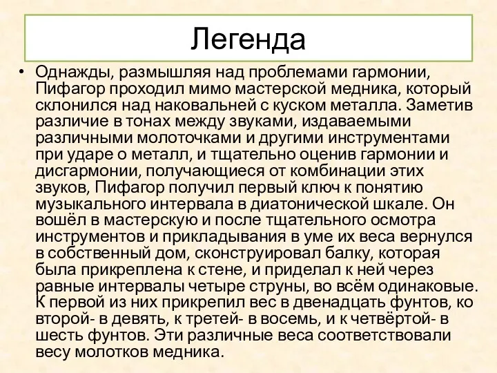 Легенда Однажды, размышляя над проблемами гармонии, Пифагор проходил мимо мастерской