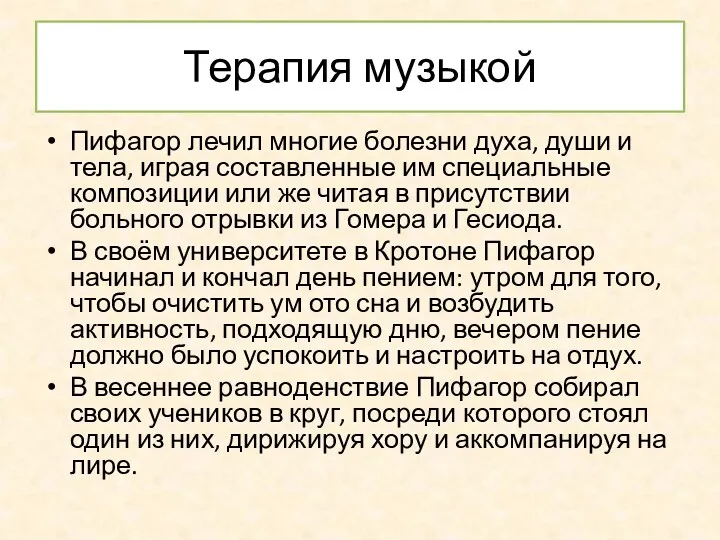 Терапия музыкой Пифагор лечил многие болезни духа, души и тела,