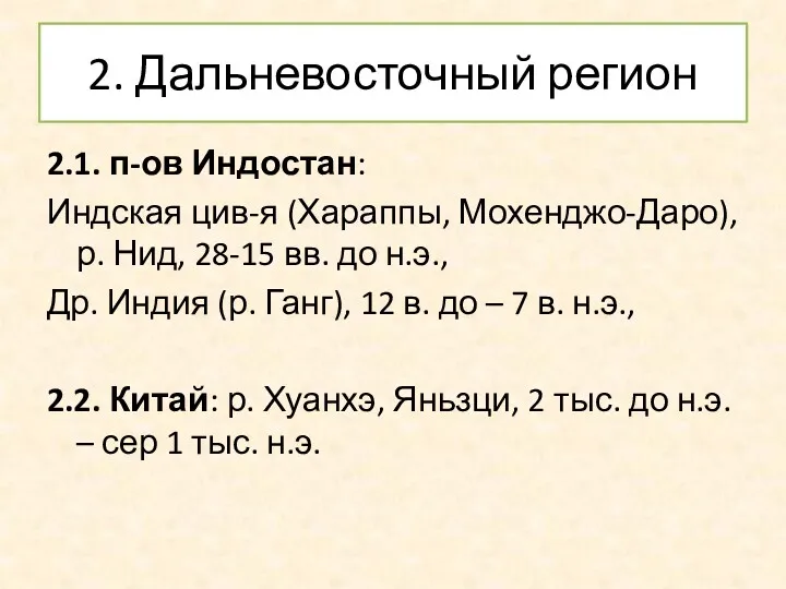 2. Дальневосточный регион 2.1. п-ов Индостан: Индская цив-я (Хараппы, Мохенджо-Даро),