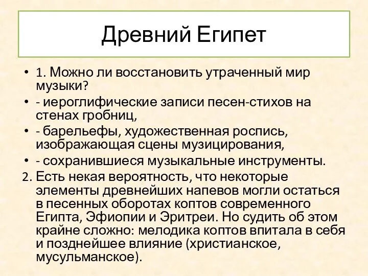 Древний Египет 1. Можно ли восстановить утраченный мир музыки? -