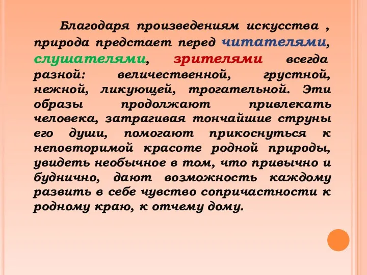 Благодаря произведениям искусства , природа предстает перед читателями, слушателями, зрителями