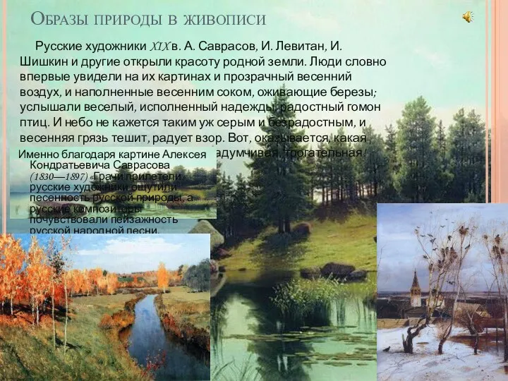 Образы природы в живописи Русские художники XIX в. А. Саврасов,