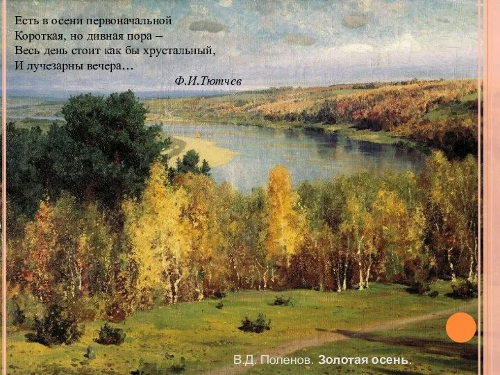 В.Д. Поленов. Золотая осень. Есть в осени первоначальной Короткая, но