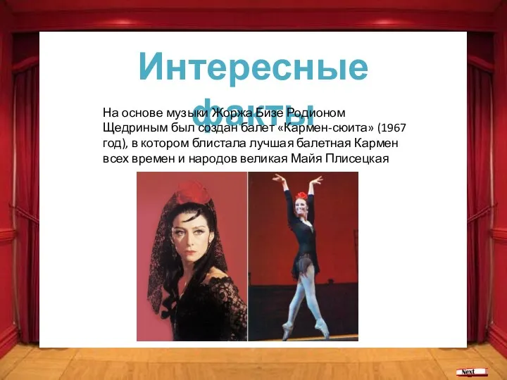 Интересные факты На основе музыки Жоржа Бизе Родионом Щедриным был создан балет «Кармен-сюита»