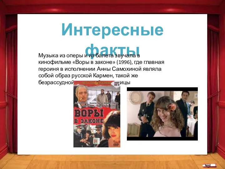 Интересные факты Музыка из оперы и из балета звучала в кинофильме «Воры в