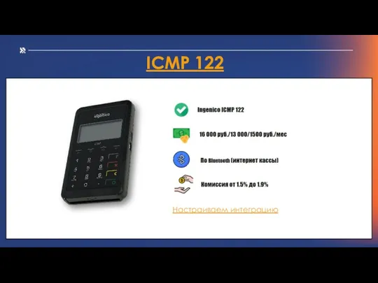 ICMP 122 Настраиваем интеграцию