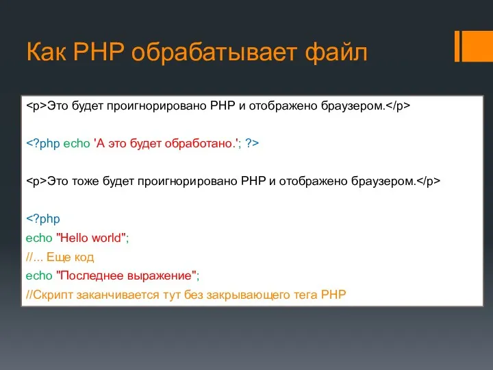 Как PHP обрабатывает файл Это будет проигнорировано PHP и отображено браузером. Это тоже