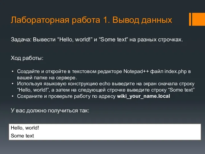 Лабораторная работа 1. Вывод данных Задача: Вывести “Hello, world!” и “Some text” на