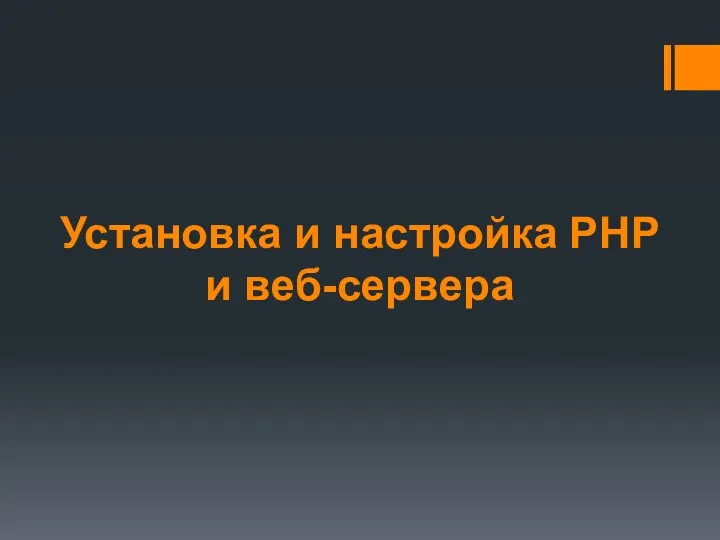 Установка и настройка PHP и веб-сервера