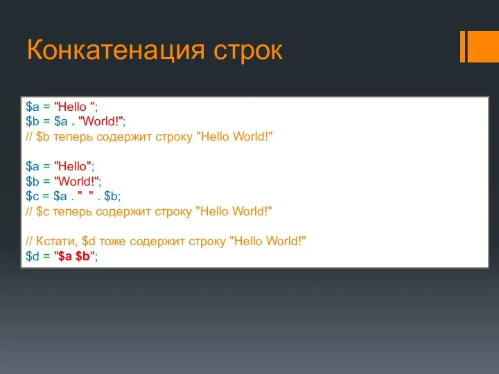 Конкатенация строк $a = "Hello "; $b = $a . "World!"; // $b