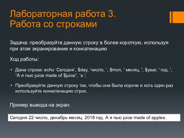 Лабораторная работа 3. Работа со строками Задача: преобразуйте данную строку