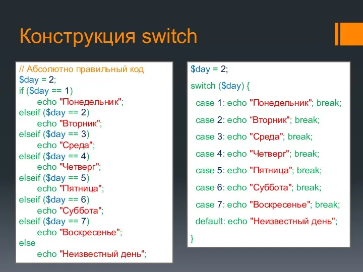 Конструкция switch // Абсолютно правильный код $day = 2; if ($day == 1)