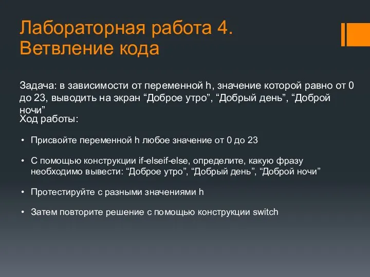 Лабораторная работа 4. Ветвление кода Задача: в зависимости от переменной h, значение которой