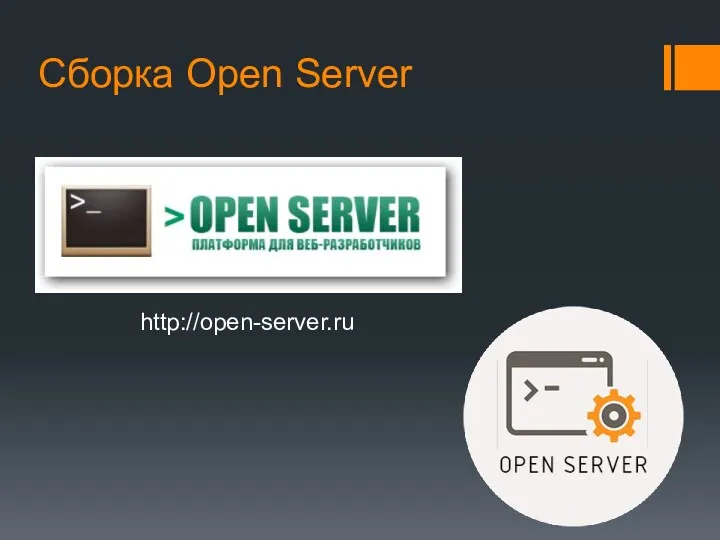 Сборка Open Server http://open-server.ru