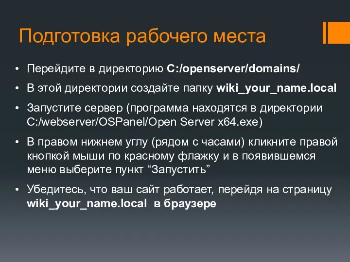 Подготовка рабочего места Перейдите в директорию C:/openserver/domains/ В этой директории