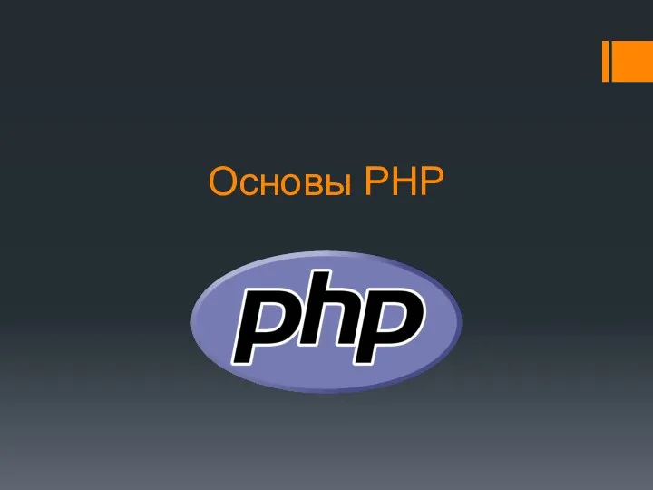 Основы PHP