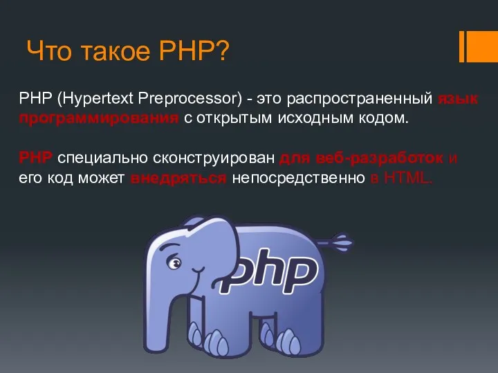 Что такое PHP? PHP (Hypertext Preprocessor) - это распространенный язык программирования с открытым