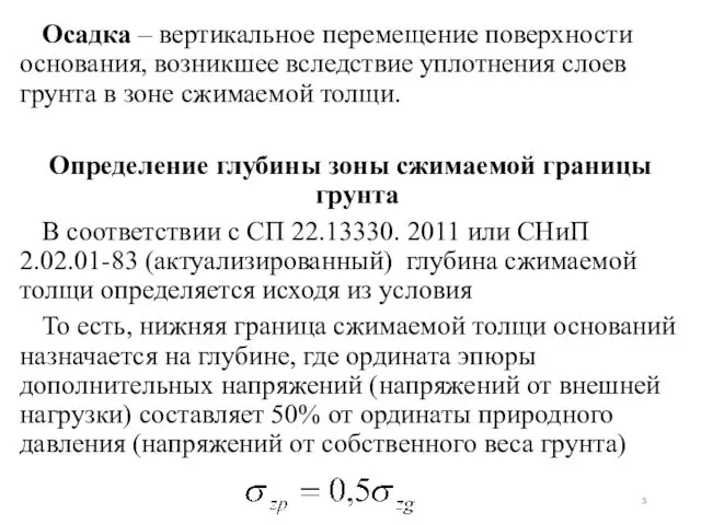 Осадка – вертикальное перемещение поверхности основания, возникшее вследствие уплотнения слоев