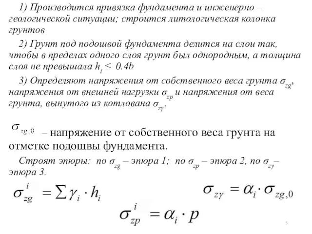 1) Производится привязка фундамента и инженерно – геологической ситуации; строится