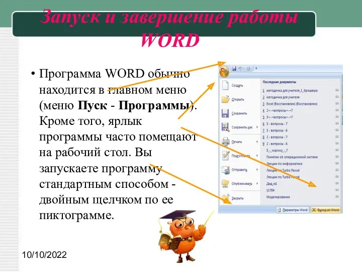 10/10/2022 Запуск и завершение работы WORD Программа WORD обычно находится в главном меню