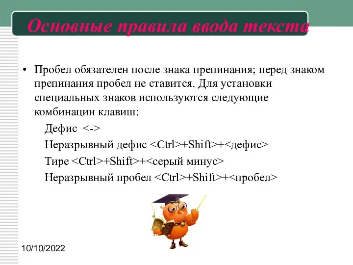 10/10/2022 Основные правила ввода текста Пробел обязателен после знака препинания;