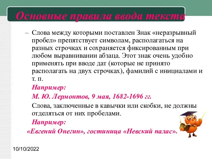 10/10/2022 Основные правила ввода текста Слова между которыми поставлен Знак «неразрывный пробел» препятствует