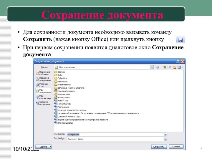 10/10/2022 Сохранение документа Для сохранности документа необходимо вызывать команду Сохранить (нажав кнопку Office)