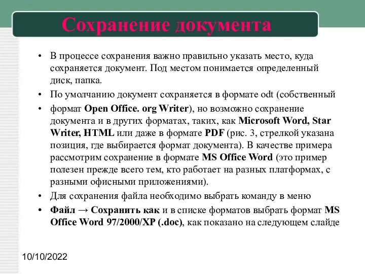 10/10/2022 Сохранение документа В процессе сохранения важно правильно указать место, куда сохраняется документ.