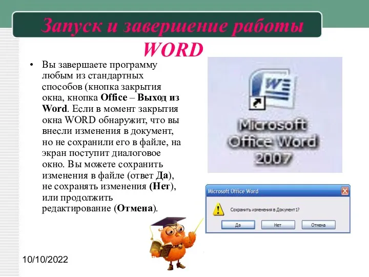 10/10/2022 Запуск и завершение работы WORD Вы завершаете программу любым из стандартных способов