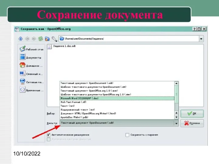 10/10/2022 Сохранение документа