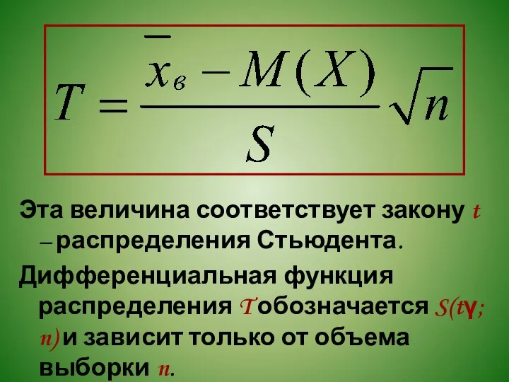Эта величина соответствует закону t – распределения Стьюдента. Дифференциальная функция распределения T обозначается
