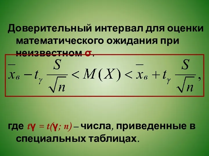 Доверительный интервал для оценки математического ожидания при неизвестном σ. где tγ = t(γ;