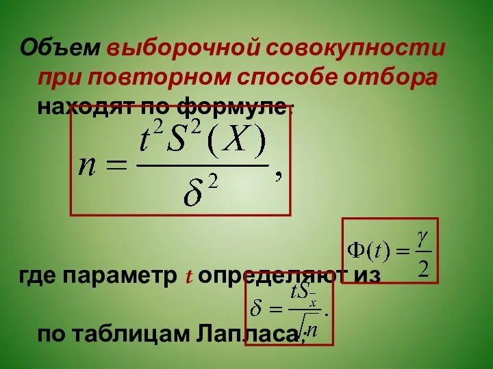 Объем выборочной совокупности при повторном способе отбора находят по формуле: где параметр t
