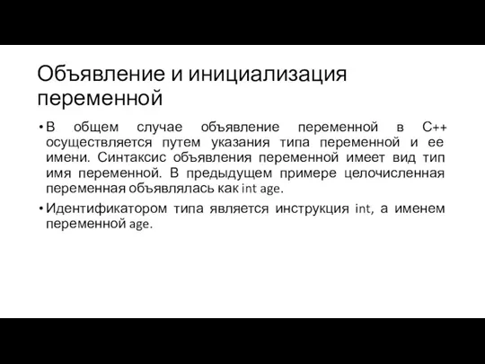 Объявление и инициализация переменной В общем случае объявление переменной в