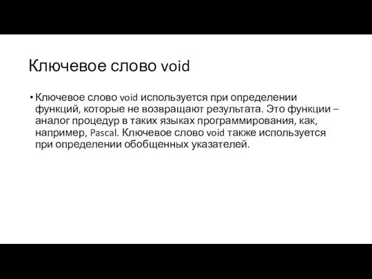 Ключевое слово void Ключевое слово void используется при определении функций,