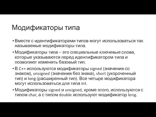 Модификаторы типа Вместе с идентификаторами типов могут использоваться так называемые