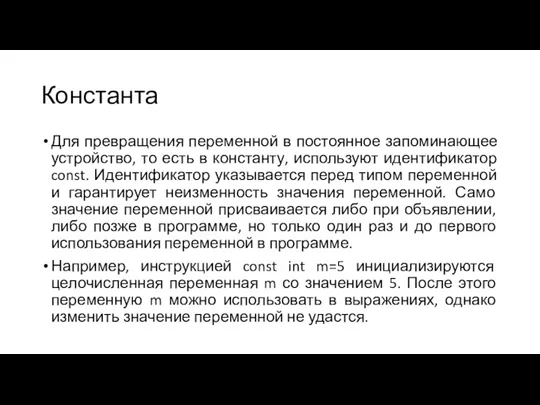 Константа Для превращения переменной в постоянное запоминающее устройство, то есть