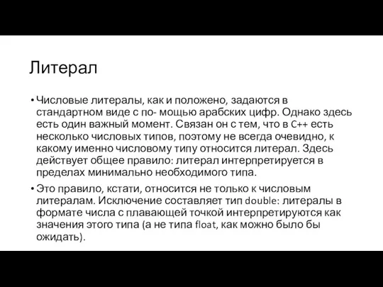 Литерал Числовые литералы, как и положено, задаются в стандартном виде