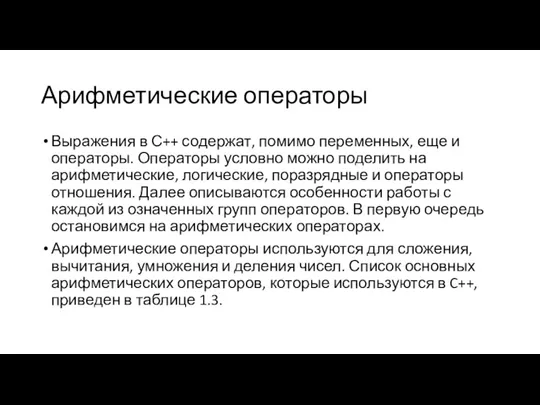 Арифметические операторы Выражения в С++ содержат, помимо переменных, еще и