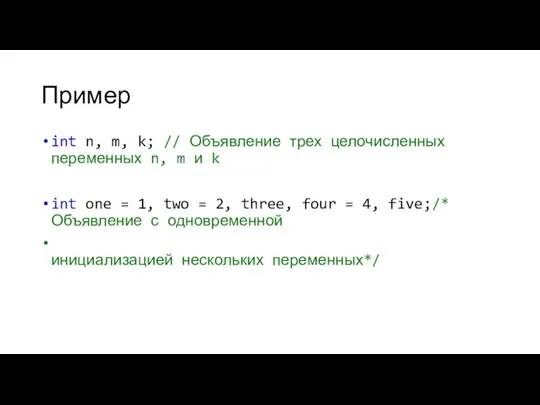 Пример int n, m, k; // Объявление трех целочисленных переменных