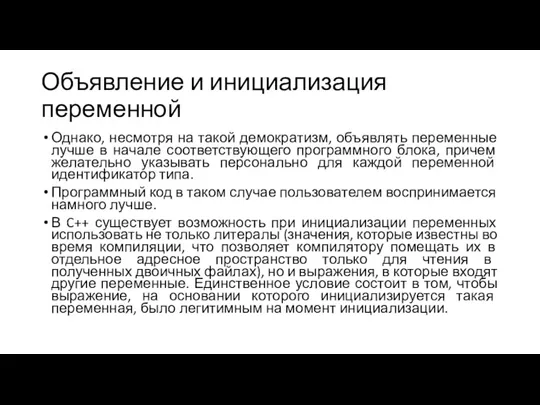 Объявление и инициализация переменной Однако, несмотря на такой демократизм, объявлять