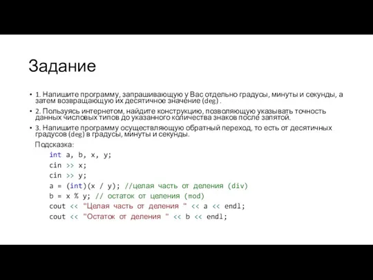 Задание 1. Напишите программу, запрашивающую у Вас отдельно градусы, минуты