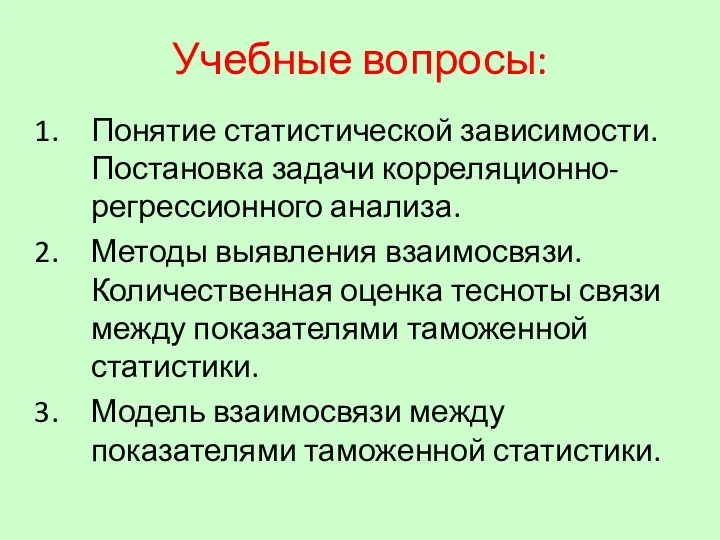 Учебные вопросы: Понятие статистической зависимости. Постановка задачи корреляционно-регрессионного анализа. Методы