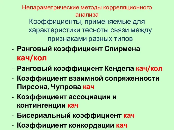 Непараметрические методы корреляционного анализа Коэффициенты, применяемые для характеристики тесноты связи