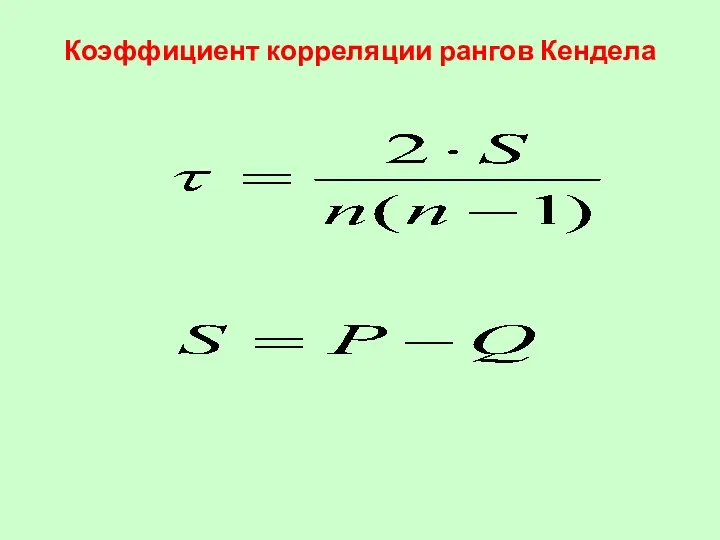 Коэффициент корреляции рангов Кендела